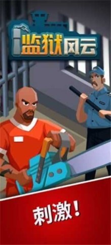 监狱风云最新版(2)