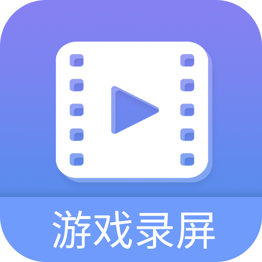 轻松游戏录屏软件最新版 V0.26.1
