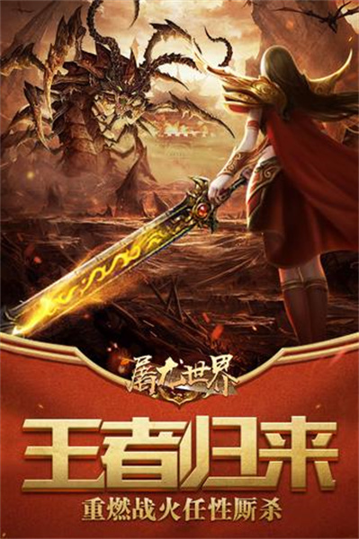屠龙世界移动版(2)