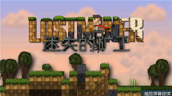 迷失的矿工官方版(1)