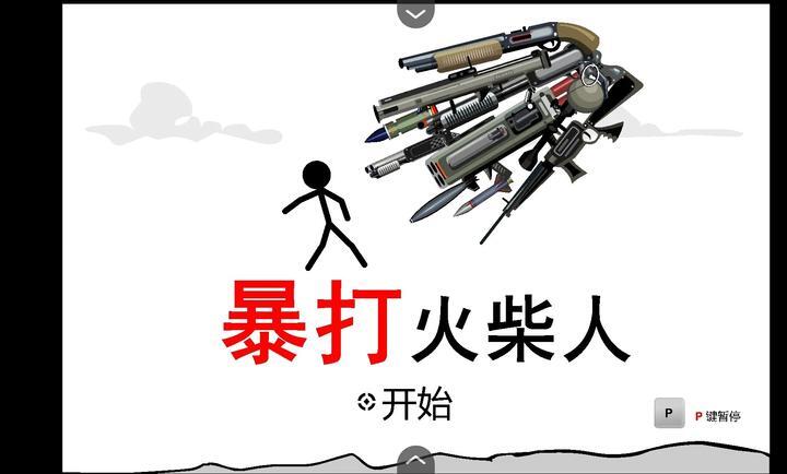 暴打火柴人手机版(1)