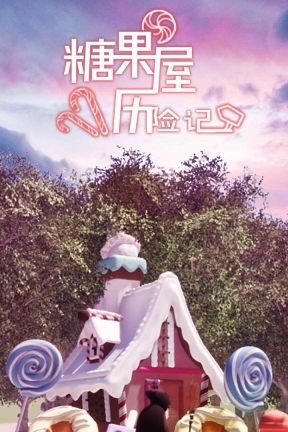 糖果屋历险记手机版(1)