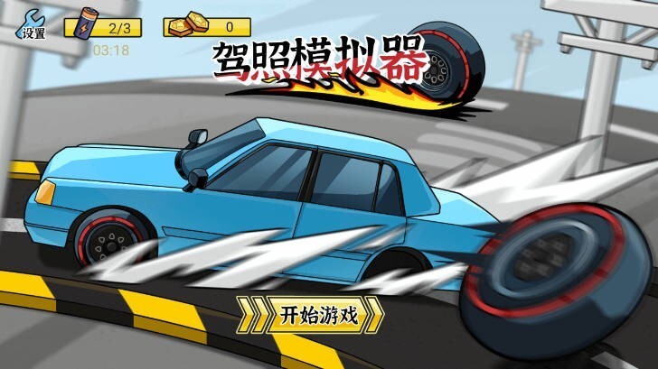 驾照模拟器最新版(2)