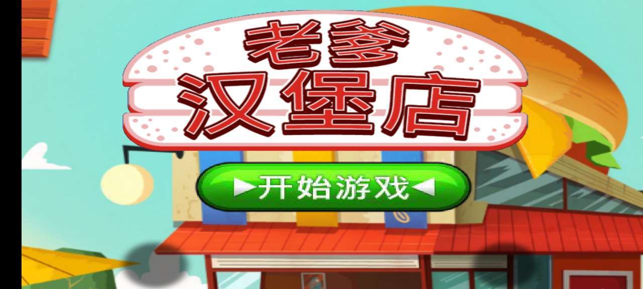 老爹汉堡店最新版(3)