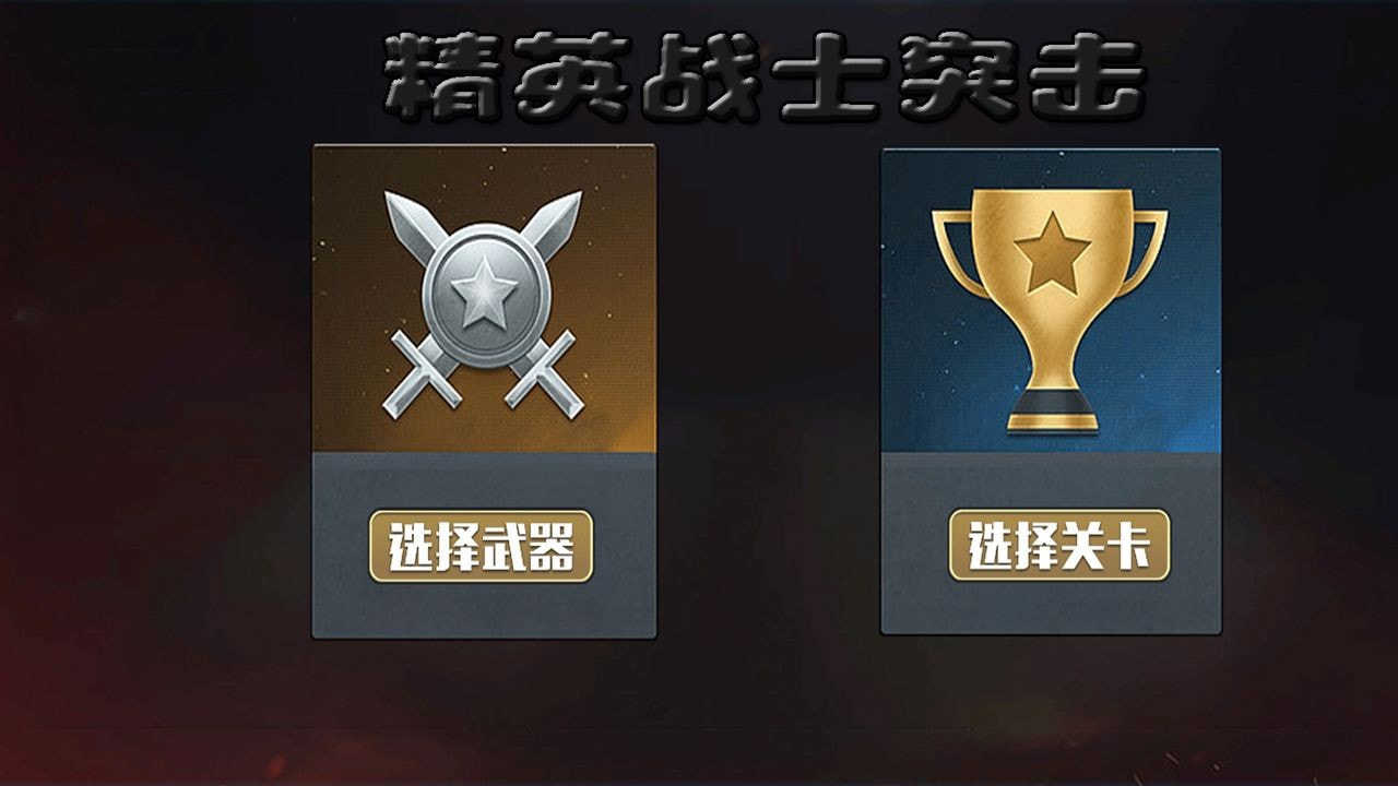 精英战士突击图1