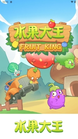 水果大王手机版(2)