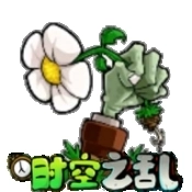 植物大战僵尸时空之乱版