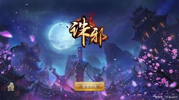 诛邪qq微信版(4)
