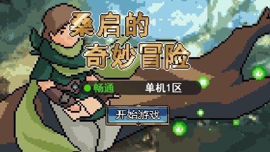 桑启的奇妙冒险(1)