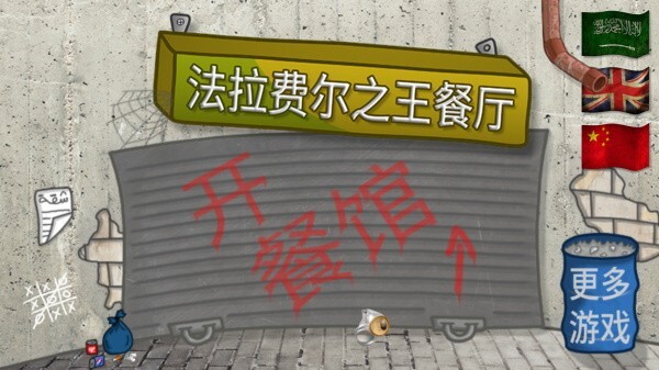 法拉费之王中文版(4)