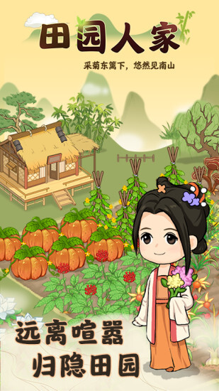 田园人家红包版(1)