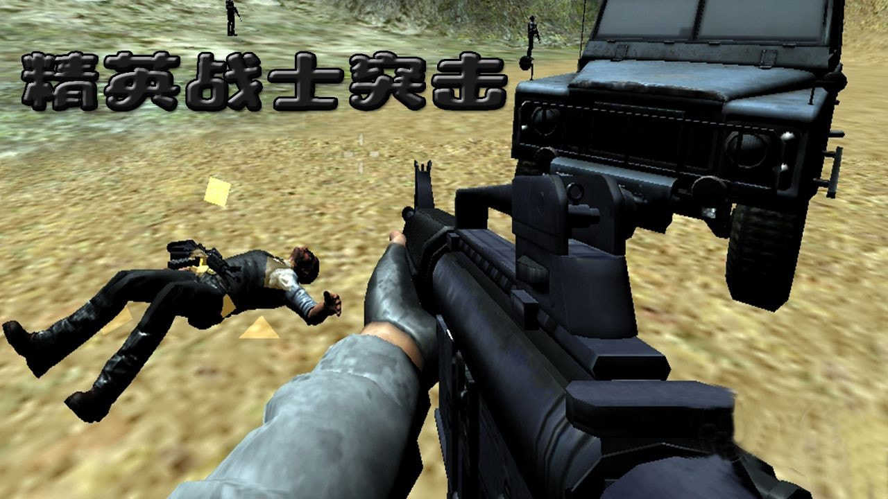 精英战士突击图4