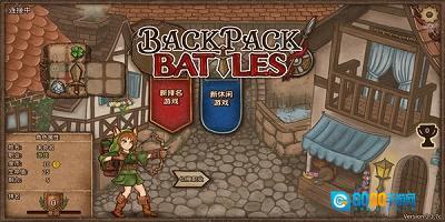 背包乱斗最新版图1