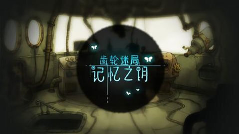 齿轮迷局记忆之钥最新版(2)