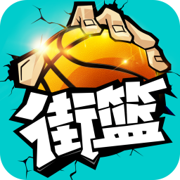 街篮 V1.28.1