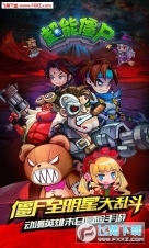 超能僵尸手机版(1)