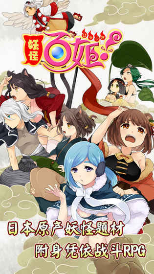 妖怪百姬手机版(5)