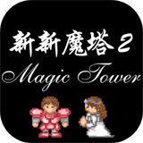 新新魔塔2官方版