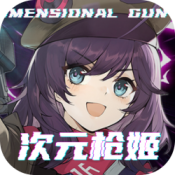 次元枪姬 V1.1.0
