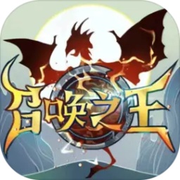 召唤之王正版