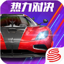 巅峰极速网易版