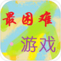 hardest(我就不信你能过这一关正版