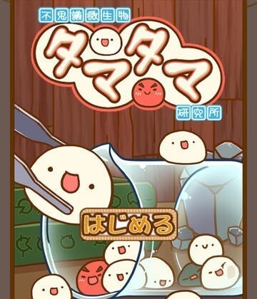 不思议微生物研究所汉化版(1)