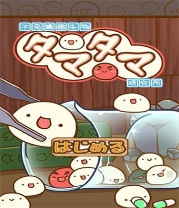 不思议微生物研究所汉化版(3)