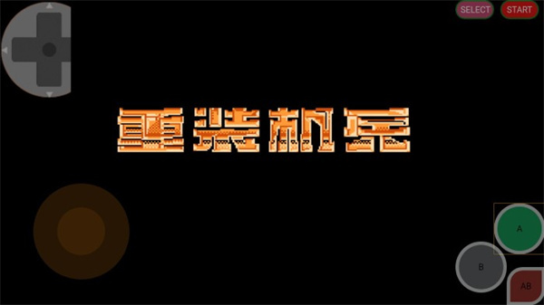 fc重装机兵手机版(2)