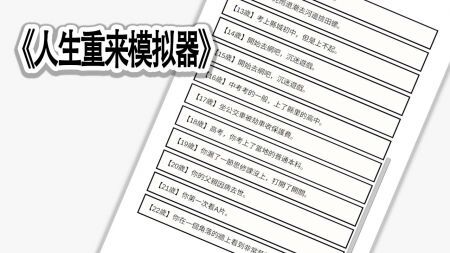人生重来模拟器手机版(4)