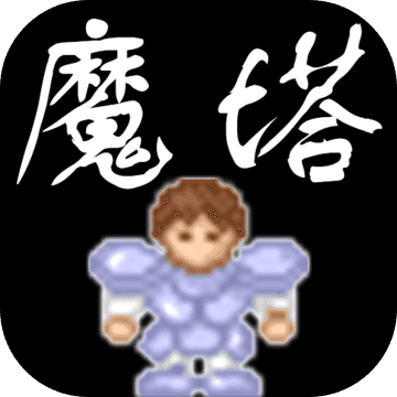 魔塔50层V1.9.4