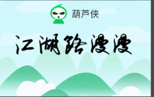 葫芦侠3楼