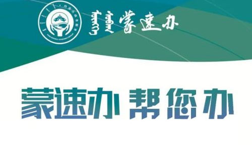 蒙速办app