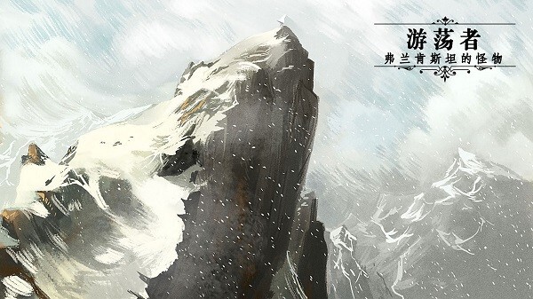 游荡者弗兰肯斯坦的怪物官方版截图3