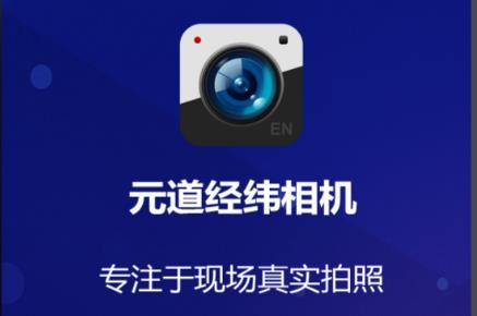 元道经纬相机