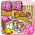 暖暖温泉乡2汉化版