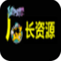 厂长资源官方版