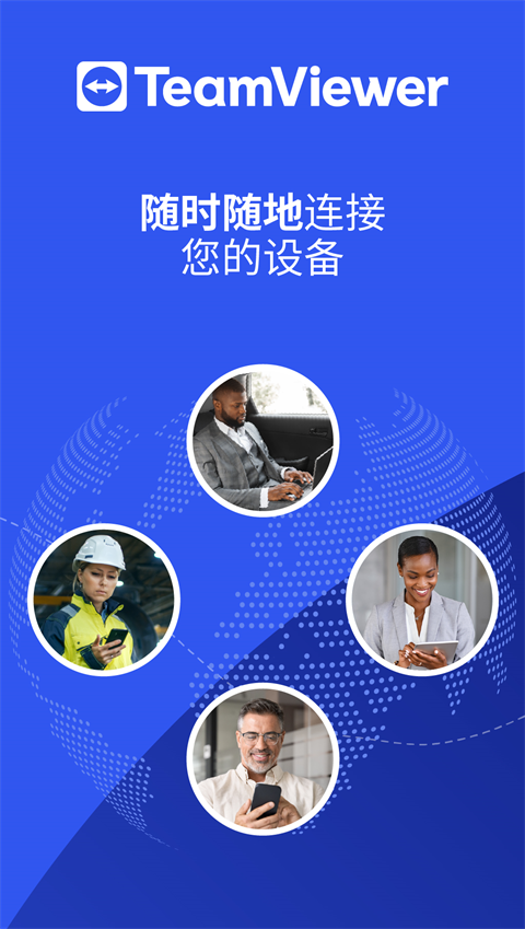 TeamViewer免费版图4