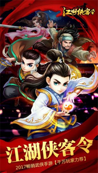 江湖侠客令正版图1