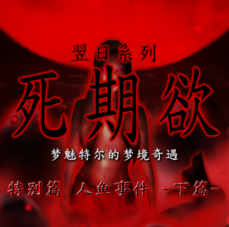 死期欲人鱼事件