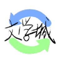 海棠文化线上文学城