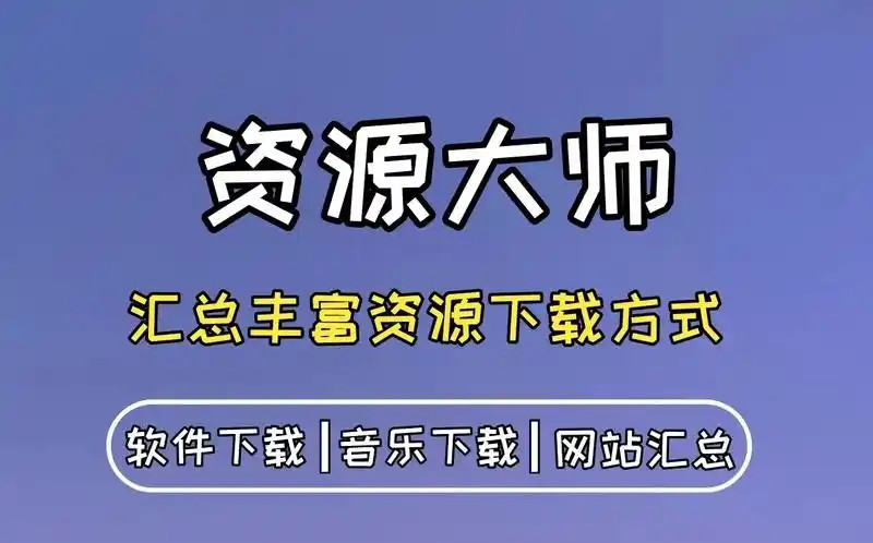 资源大师