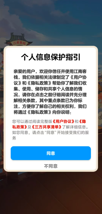 江南客栈无广告版图1
