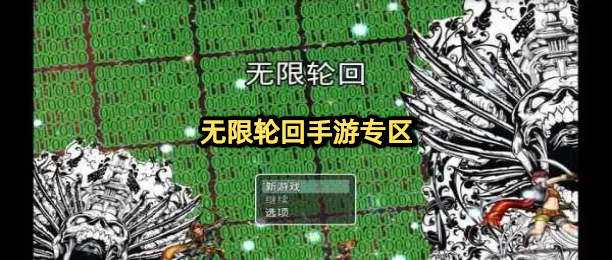 无限轮回手游专区