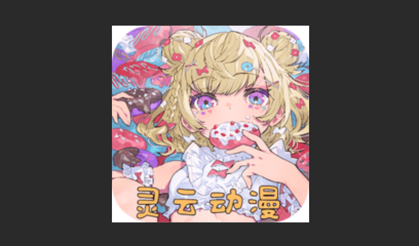 灵云动漫版本大全