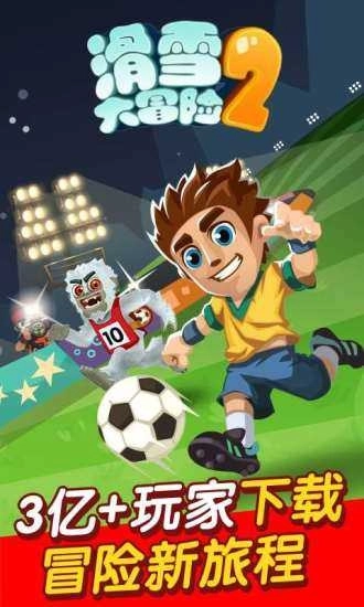 滑雪大冒险2电脑版图4