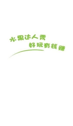 水果达人秀(2)