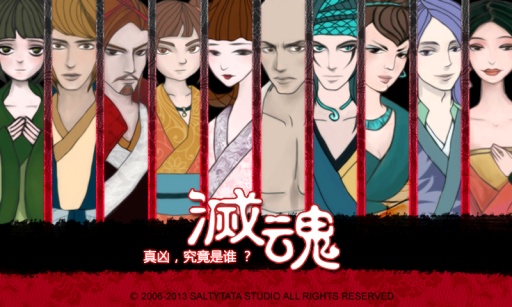 灭魂(1)