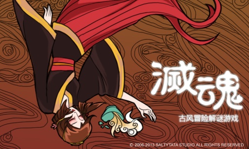 灭魂(2)