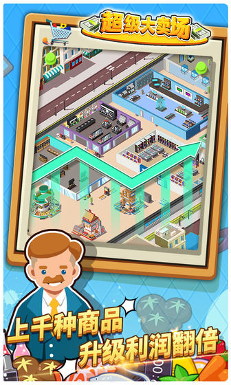 超级大卖场最新版(1)